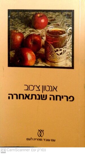 פריחה שנתאחרה / אנטון צ'כוב