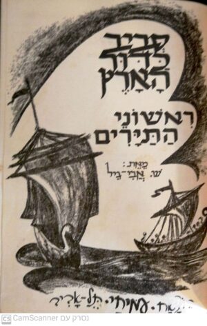 סביב כדור הארץ - ראשוני התיירים / ש. אבי-גיל