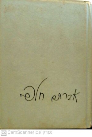 ישן וגם חדש / אברהם חלפי