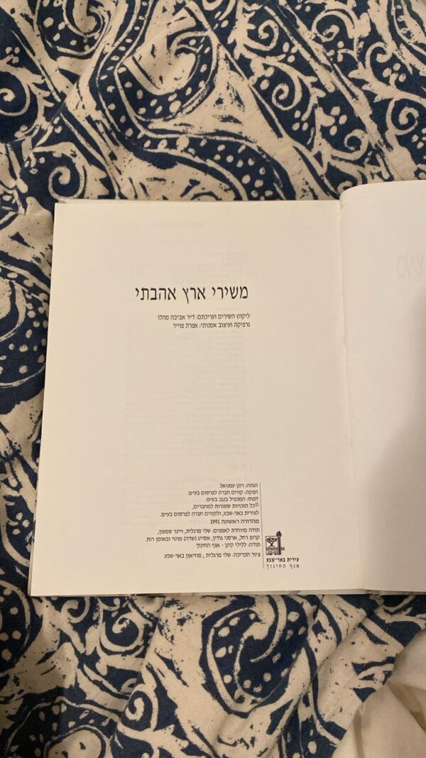 ⁦משירי ארץ אהבתי / ליקטה: דר' אביבה מהלו⁩ – תמונה ⁦3⁩