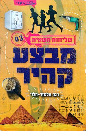 שליחות חשאית 3: מבצע קהיר / דנה אלעזר הלוי