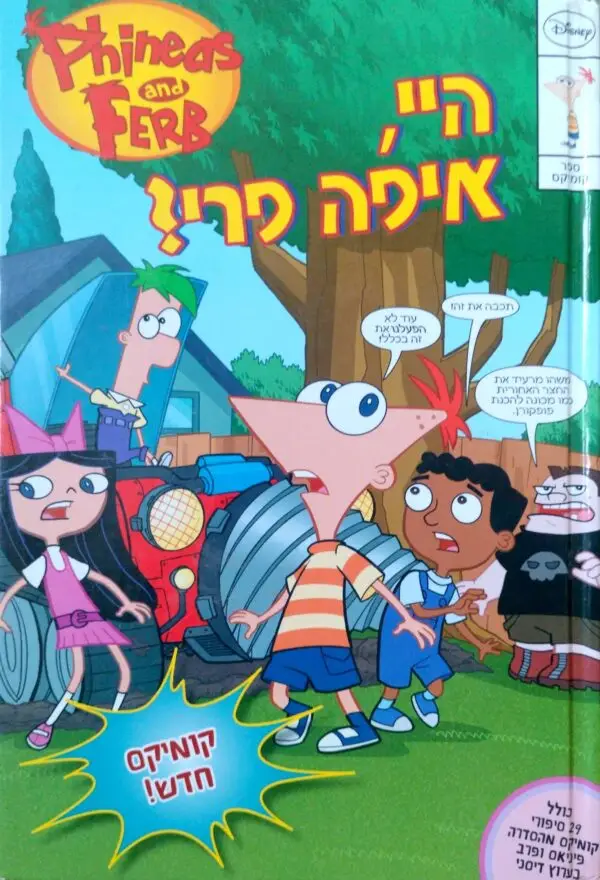 פיניאס ופרב: היי, איפה פרי / וולט דיסני