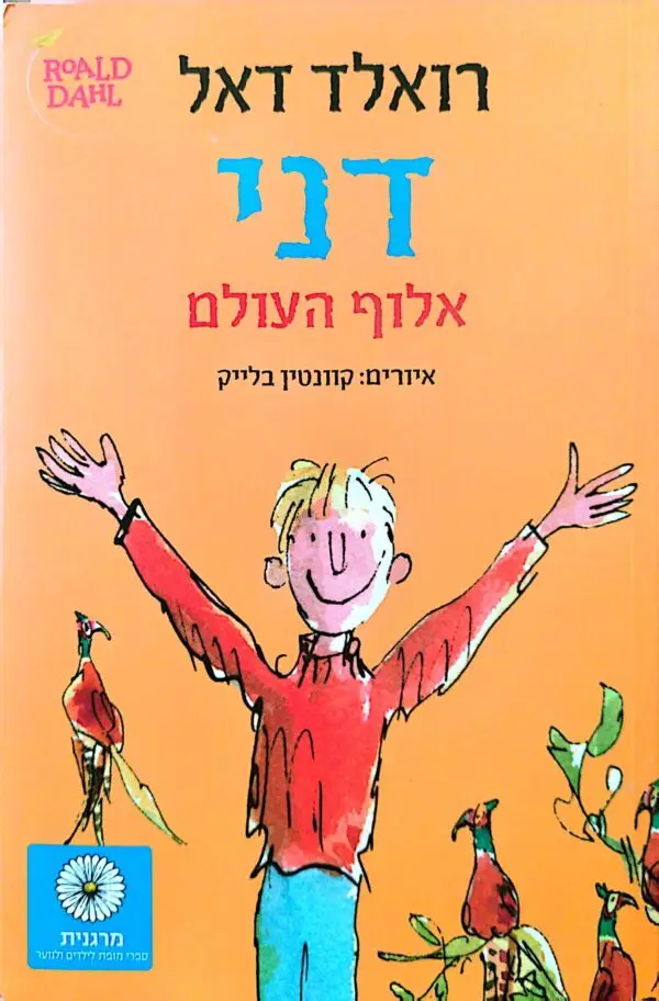 דני אלוף העולם / רואלד דאל