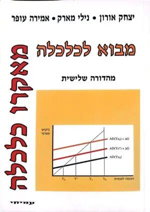 מבוא לכלכלה - מאקרו כלכלה / יצחק אורון, נילי מארק, אמירה עופר