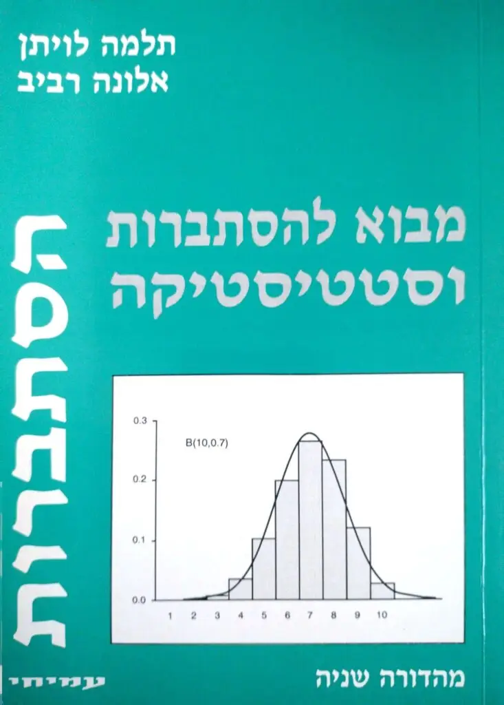 הסתברות - מבוא להסתברות וסטטיסטיקה / תלמה לויתן, אלונה רביב - החתול החכם