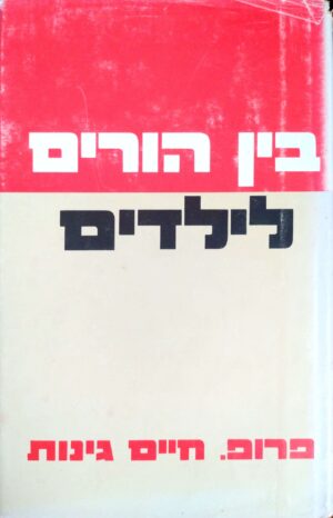 בין הורים לילדים / פרופ' חיים גינות