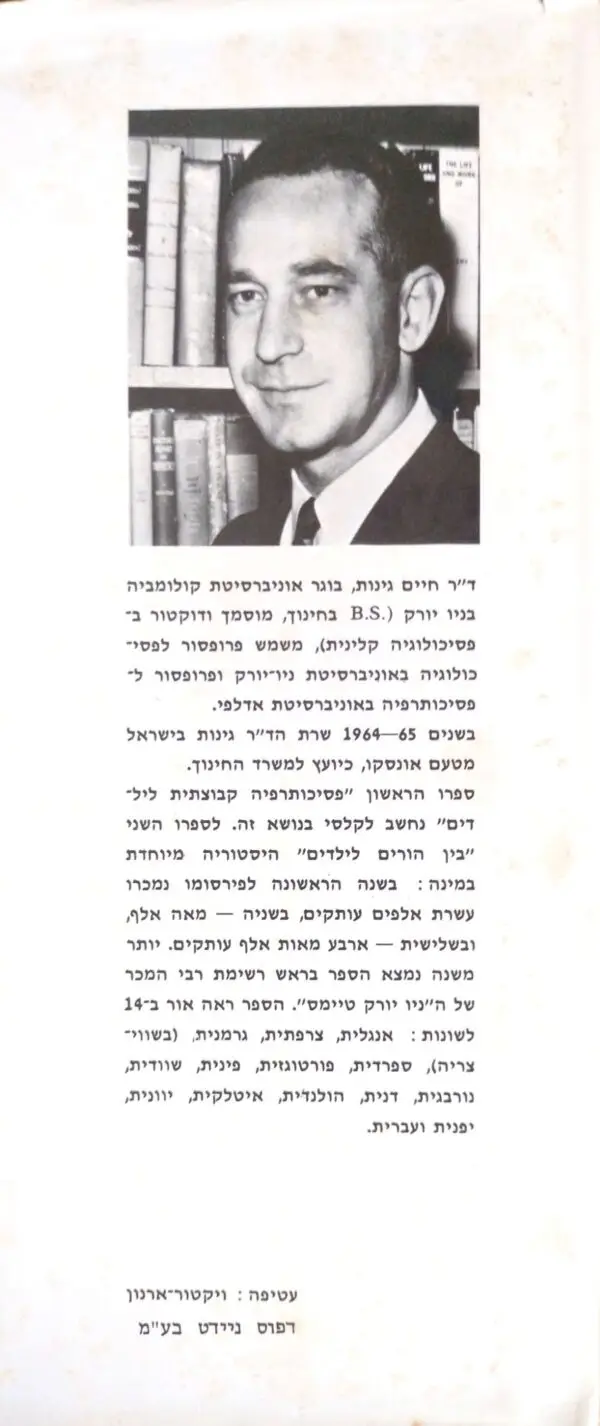 ⁦בין הורים לילדים / פרופ' חיים גינות⁩ – תמונה ⁦3⁩