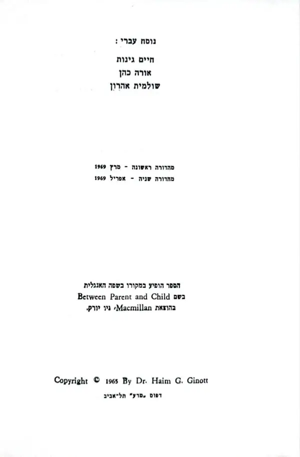 ⁦בין הורים לילדים / פרופ' חיים גינות⁩ – תמונה ⁦2⁩