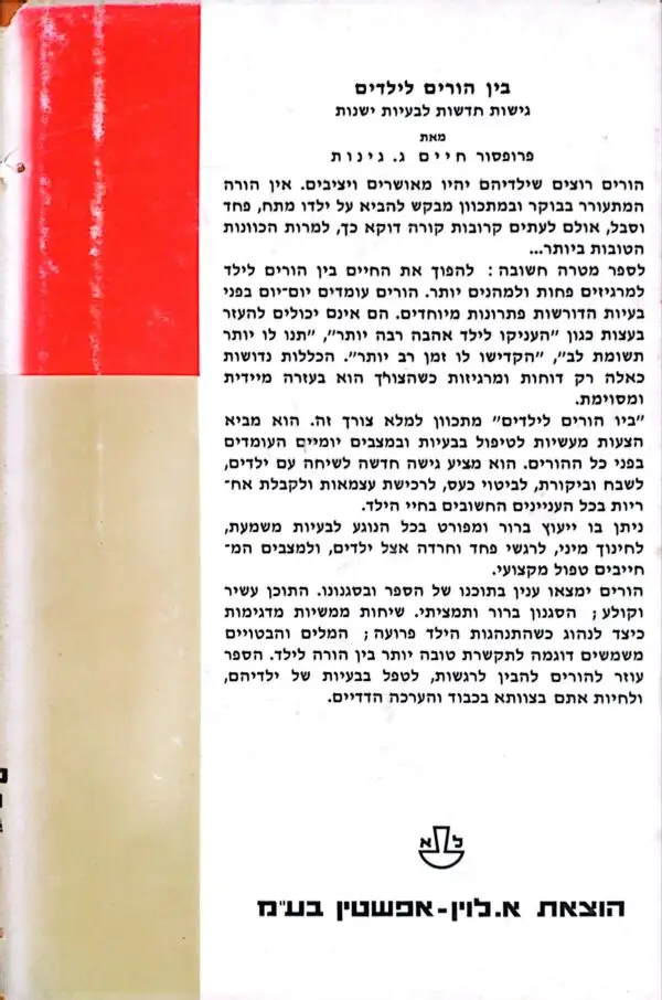 ⁦בין הורים לילדים / פרופ' חיים גינות⁩ – תמונה ⁦4⁩