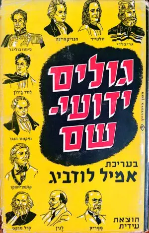גולים ידועי-שם / אמיל לודביג