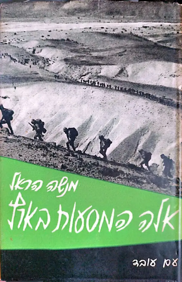 אלה המסעות בארץ - מדריך טיולים בישראל / מנשה הראל (כרך א')