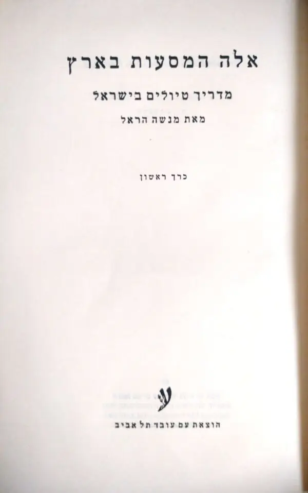 ⁦אלה המסעות בארץ - מדריך טיולים בישראל / מנשה הראל (כרך א')⁩ – תמונה ⁦2⁩