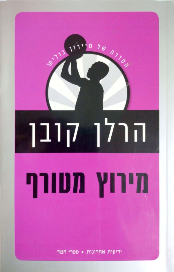 מיירון בוליטר 3: מירוץ מטורף / הרלן קובן