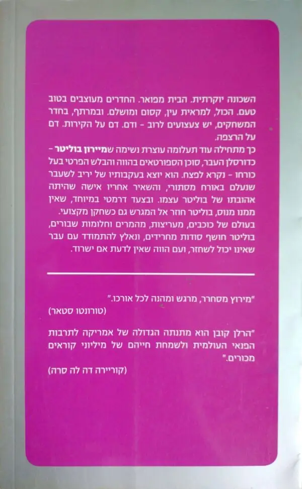 ⁦מיירון בוליטר 3: מירוץ מטורף / הרלן קובן⁩ – תמונה ⁦2⁩