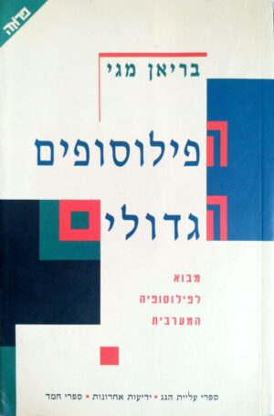 הפילוסופים הגדולים - מבוא לפילוסופיה המערבית / בריאן מגי