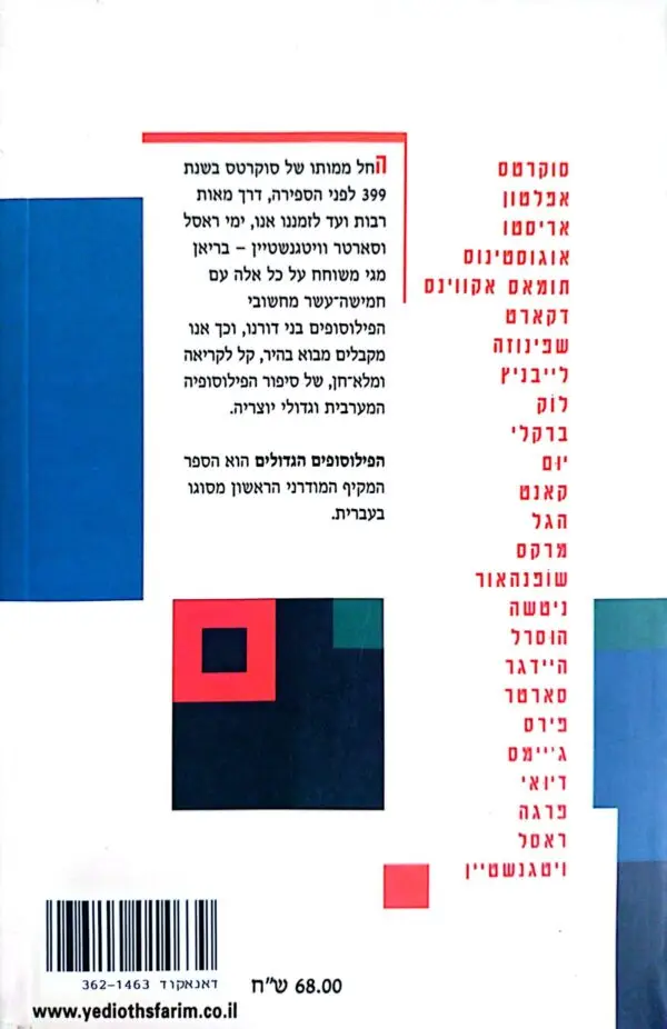⁦הפילוסופים הגדולים - מבוא לפילוסופיה המערבית / בריאן מגי⁩ – תמונה ⁦2⁩