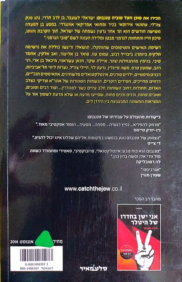 ⁦תפוס ת'יהודי / טוביה טננבום⁩ – תמונה ⁦2⁩