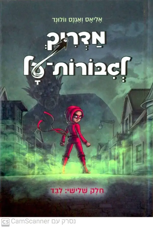 מדריך לגיבורות על 3: לבד / אליאס ואגנס וולונד