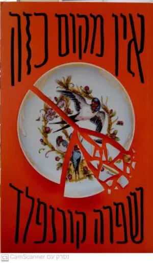 אין מקום כזה / שפרה קורנפלד
