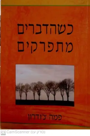 כשהדברים מתפרקים / פמה צ'ודרון