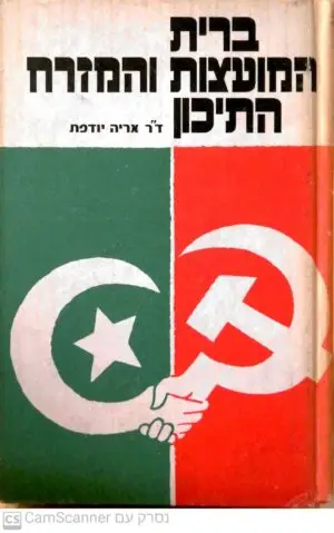 ברית המועצות והמזרח התיכון / דר' אריה יודפת
