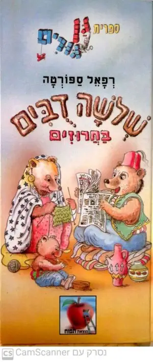 שלושה דובים בחרוזים / רפאל ספורטה