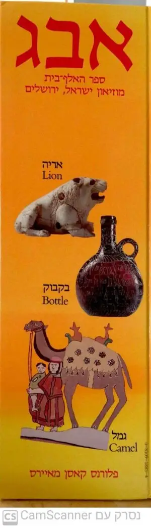 אבג - ספר האלף בית / פלורנס קאסן מאיירס
