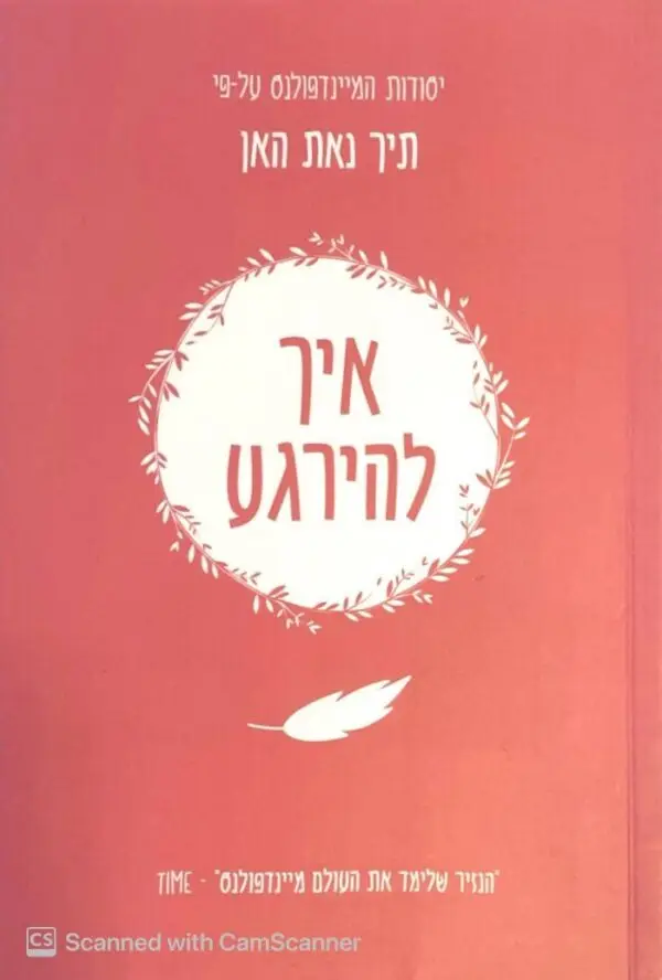 איך להירגע / תיך נאת האן