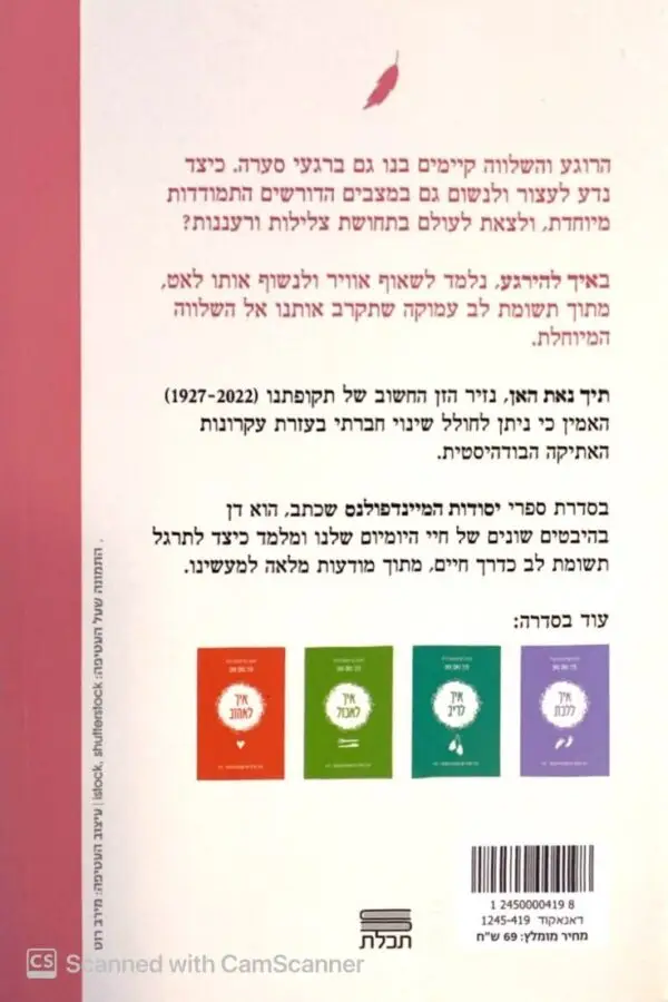 ⁦איך להירגע / תיך נאת האן⁩ – תמונה ⁦2⁩