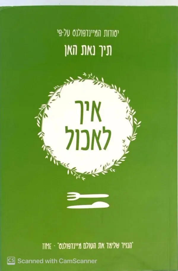 איך לאכול / תיך נאת האן