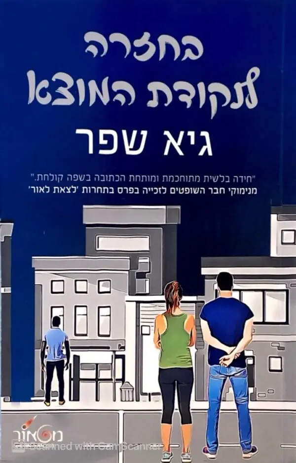 בחזרה לנקודת המוצא / גיא שפר