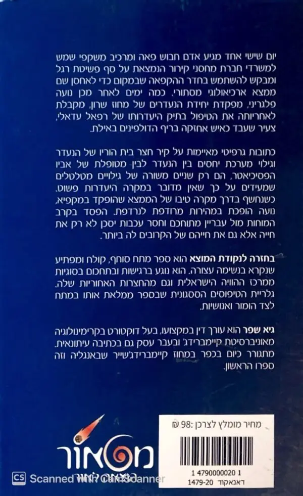 ⁦בחזרה לנקודת המוצא / גיא שפר⁩ – תמונה ⁦2⁩