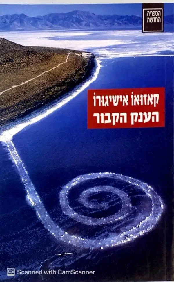 הענק הקבור / קאזואו אישיגורו