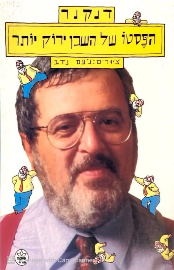 הפסטו של השכן ירוק יותר / דנקנר