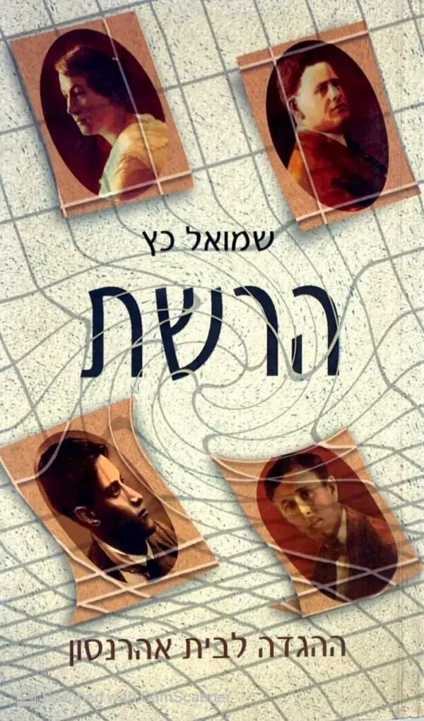 הרשת - ההגדה לבית אהרנסון/ שמואל כץ