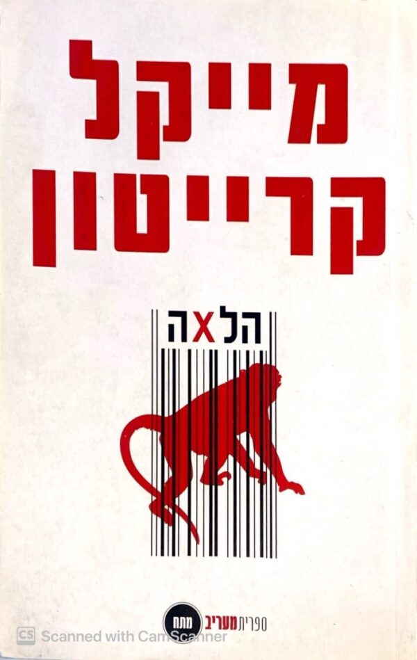הלאה / מייקל קרייטון