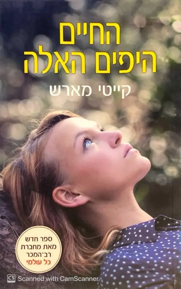 החיים היפים האלה / קייטי מארש