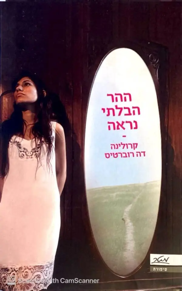 ההר הבלתי נראה / קרולינהדה רוברטיס