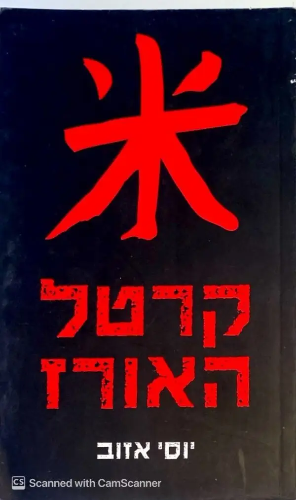 קרטל האורז / יוסי אזוב
