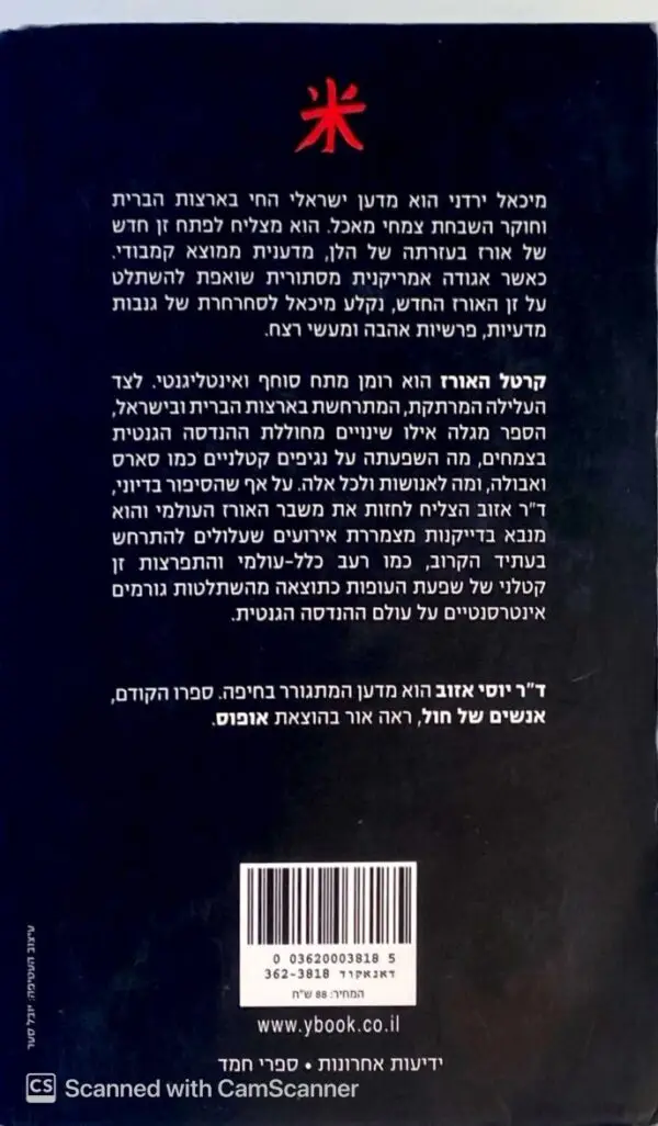 ⁦קרטל האורז / יוסי אזוב⁩ – תמונה ⁦2⁩