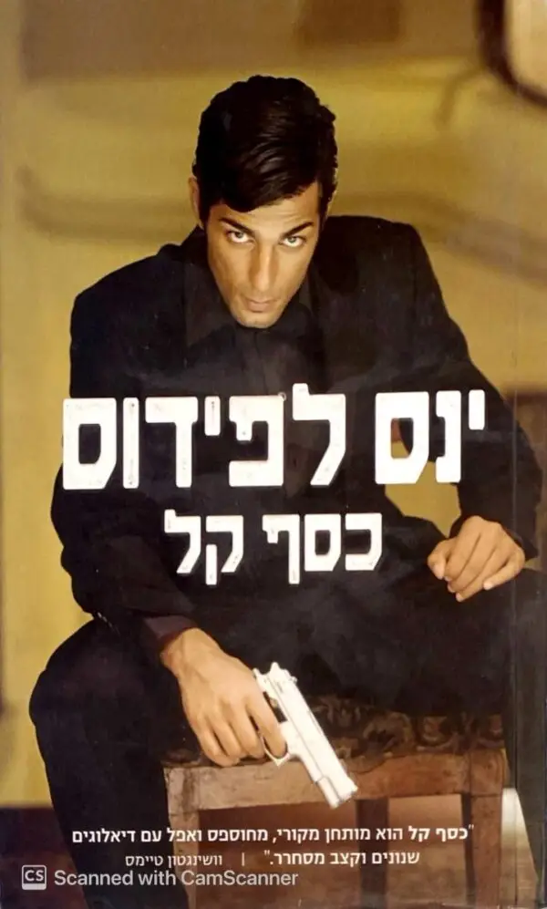 כסף קל / ינסה לפידוס