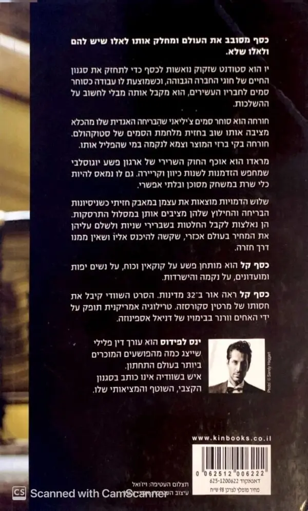 ⁦כסף קל / ינסה לפידוס⁩ – תמונה ⁦2⁩