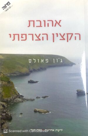 אהובת הקצין הצרפתי / ג'ון פאולס