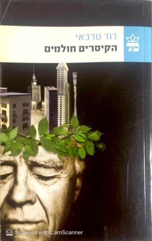 הקיסרים חולמים / דוד טרבאי