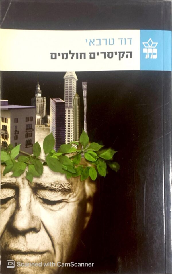 הקיסרים חולמים / דוד טרבאי
