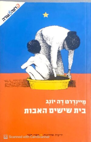 בית שישים האבות / מיינדרט דה יונג