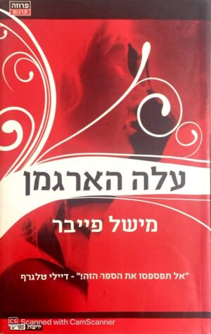 עלה הארגמן / מישל פייבר