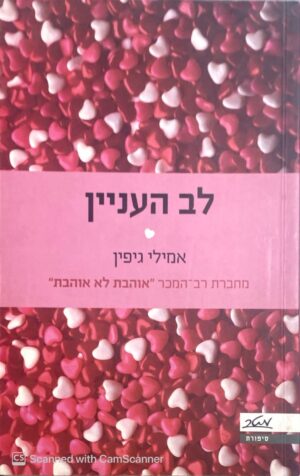 לב העניין / אמילי גיפין