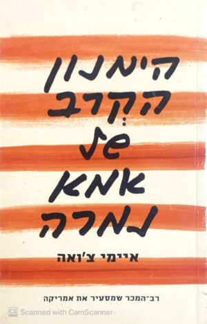 הימנון הקרב של אמא נמרה / איימי צ'ואה
