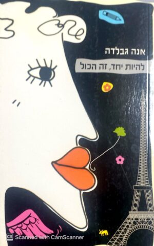 להיות יחד, זה הכל / אנה גבלדה